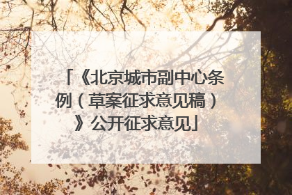 《北京城市副中心条例（草案征求意见稿）》公开征求意见