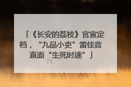 《长安的荔枝》官宣定档，“九品小吏”雷佳音直面“生死时速”