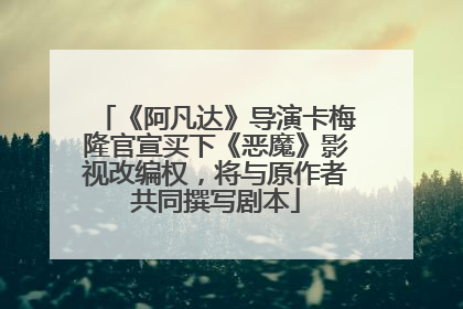 《阿凡达》导演卡梅隆官宣买下《恶魔》影视改编权，将与原作者共同撰写剧本