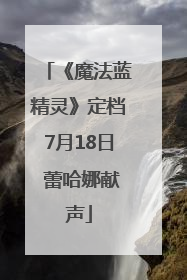 《魔法蓝精灵》定档7月18日 蕾哈娜献声