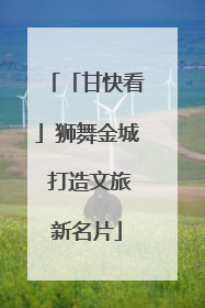 「甘快看」狮舞金城 打造文旅新名片