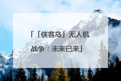 「侠客岛」无人机战争：未来已来