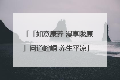 「如意康养 漫享陇原」问道崆峒 养生平凉