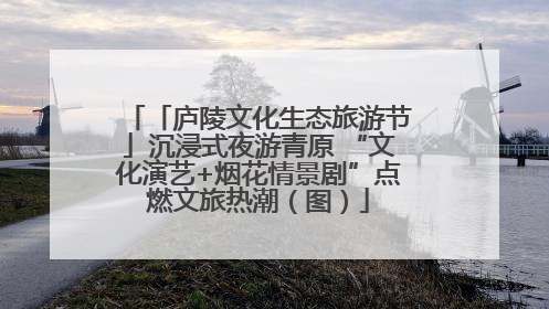 「庐陵文化生态旅游节」沉浸式夜游青原 “文化演艺+烟花情景剧”点燃文旅热潮（图）