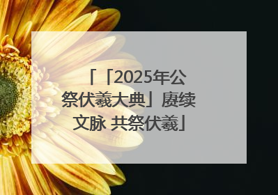 「2025年公祭伏羲大典」赓续文脉 共祭伏羲