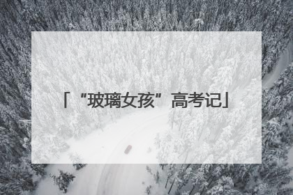 “玻璃女孩”高考记