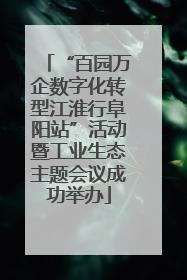 “百园万企数字化转型江淮行阜阳站”活动暨工业生态主题会议成功举办