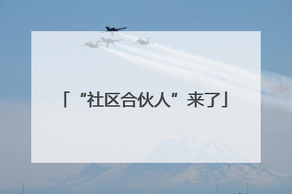 “社区合伙人”来了