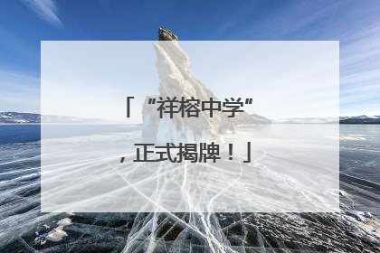 “祥榕中学”，正式揭牌！