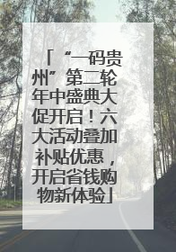 “一码贵州”第二轮年中盛典大促开启！六大活动叠加补贴优惠，开启省钱购物新体验