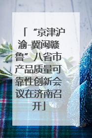 “京津沪渝-冀闽赣鲁”八省市产品质量可靠性创新会议在济南召开
