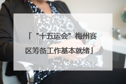 “十五运会”梅州赛区筹备工作基本就绪