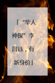 “华人神探”李昌钰，有新身份