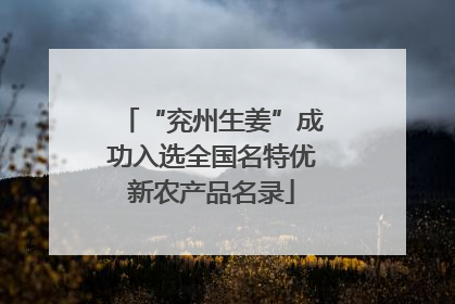 “兖州生姜”成功入选全国名特优新农产品名录
