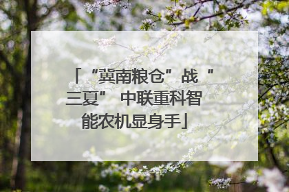 “冀南粮仓”战“三夏” 中联重科智能农机显身手