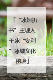 “冰姐扒书”主理人于冰“安利”冰城文化秘境