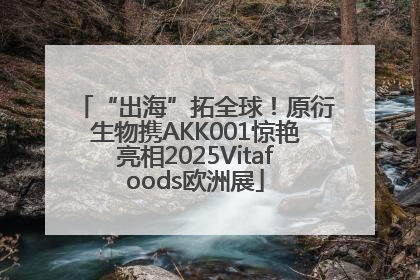 “出海”拓全球！原衍生物携AKK001惊艳亮相2025Vitafoods欧洲展