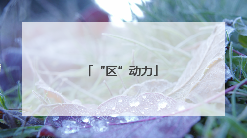“区”动力