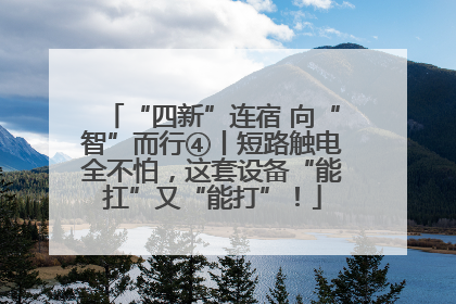 “四新”连宿 向“智”而行④丨短路触电全不怕，这套设备“能扛”又“能打”！