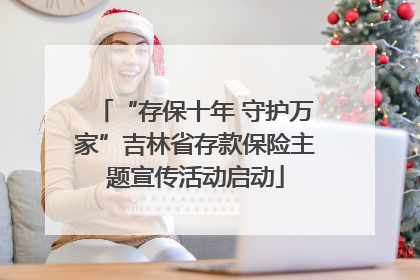 “存保十年 守护万家”吉林省存款保险主题宣传活动启动