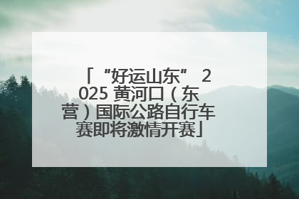 “好运山东” 2025 黄河口（东营）国际公路自行车赛即将激情开赛