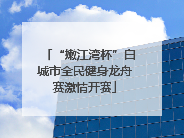 “嫩江湾杯”白城市全民健身龙舟赛激情开赛
