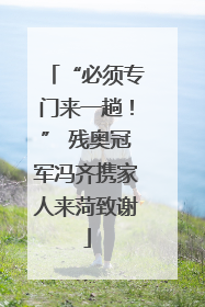“必须专门来一趟！” 残奥冠军冯齐携家人来菏致谢