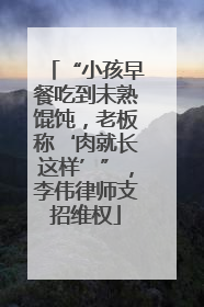 “小孩早餐吃到未熟馄饨，老板称‘肉就长这样’”，李伟律师支招维权