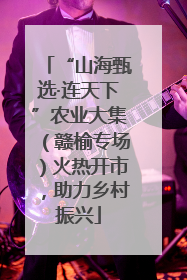 “山海甄选·连天下”农业大集（赣榆专场）火热开市，助力乡村振兴