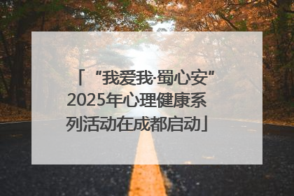 “我爱我·蜀心安”2025年心理健康系列活动在成都启动