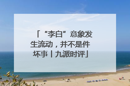 “李白”意象发生流动，并不是件坏事丨九派时评