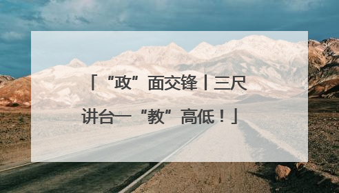 “政”面交锋丨三尺讲台一“教”高低！