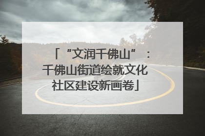 “文润千佛山”：千佛山街道绘就文化社区建设新画卷