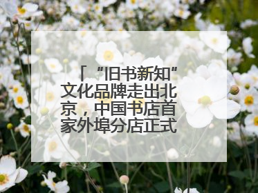 “旧书新知”文化品牌走出北京，中国书店首家外埠分店正式落户山东德州
