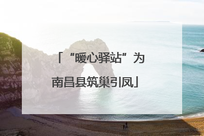 “暖心驿站”为南昌县筑巢引凤