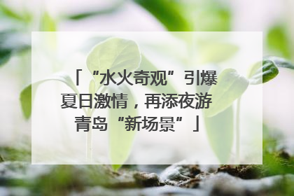 “水火奇观”引爆夏日激情，再添夜游青岛“新场景”