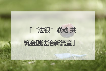 “法银”联动 共筑金融法治新篇章