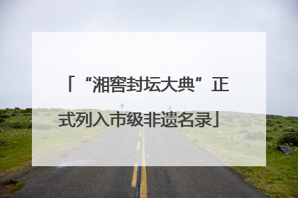 “湘窖封坛大典”正式列入市级非遗名录