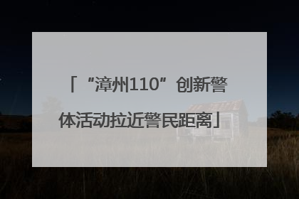 “漳州110”创新警体活动拉近警民距离