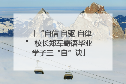 “自信 自驱 自律” 校长郑军寄语毕业学子三“自”诀