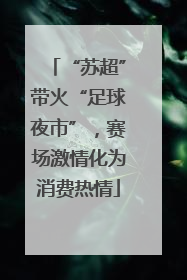 “苏超”带火“足球夜市”，赛场激情化为消费热情