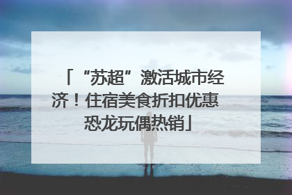 “苏超”激活城市经济！住宿美食折扣优惠 恐龙玩偶热销