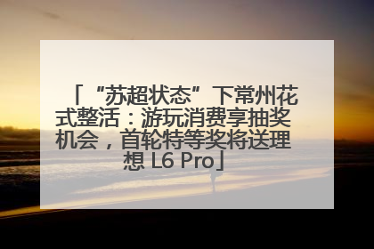 “苏超状态”下常州花式整活：游玩消费享抽奖机会，首轮特等奖将送理想 L6 Pro