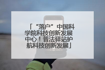 “落户”中国科学院科技创新发展中心！普法驿站护航科技创新发展