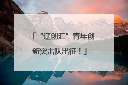 “辽创汇”青年创新突击队出征！
