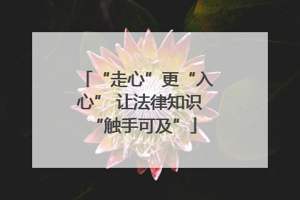 “走心”更“入心” 让法律知识 “触手可及”