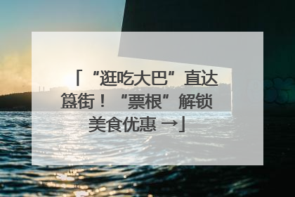 “逛吃大巴”直达簋街！“票根”解锁美食优惠 →