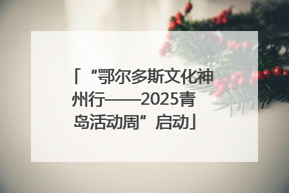 “鄂尔多斯文化神州行——2025青岛活动周”启动