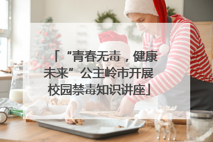 “青春无毒，健康未来”公主岭市开展校园禁毒知识讲座