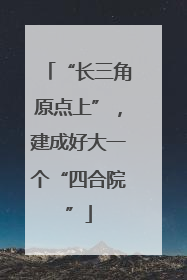 “长三角原点上”，建成好大一个“四合院”